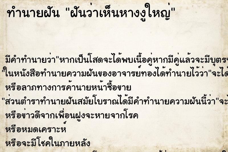 ทำนายฝัน ฝันว่าเห็นหางงูใหญ่ ทำนายฝัน ฝันว่าเห็นหางงูใหญ่