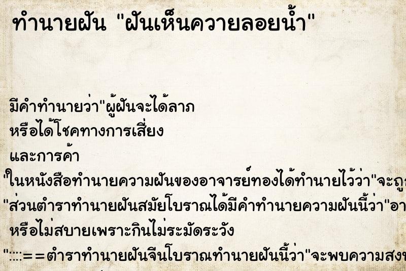 ทำนายฝัน ฝันเห็นควายลอยน้ำ ทำนายฝัน ฝันเห็นควายลอยน้ำ