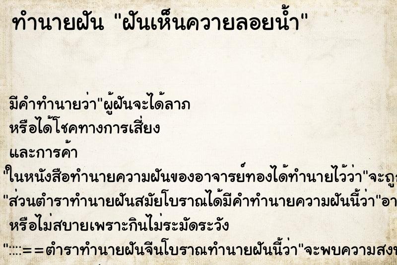 ทำนายฝัน ฝันเห็นควายลอยน้ำ ตำราโบราณ แม่นที่สุดในโลก