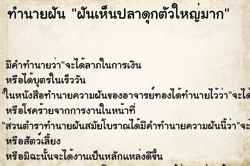 ทำนายฝัน ฝันเห็นปลาดุกตัวใหญ่มาก ทำนายฝัน ฝันเห็นปลาดุกตัวใหญ่มาก