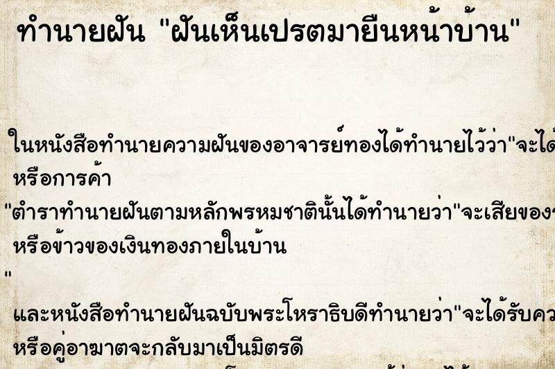 ทำนายฝัน ฝันเห็นเปรตมายืนหน้าบ้าน