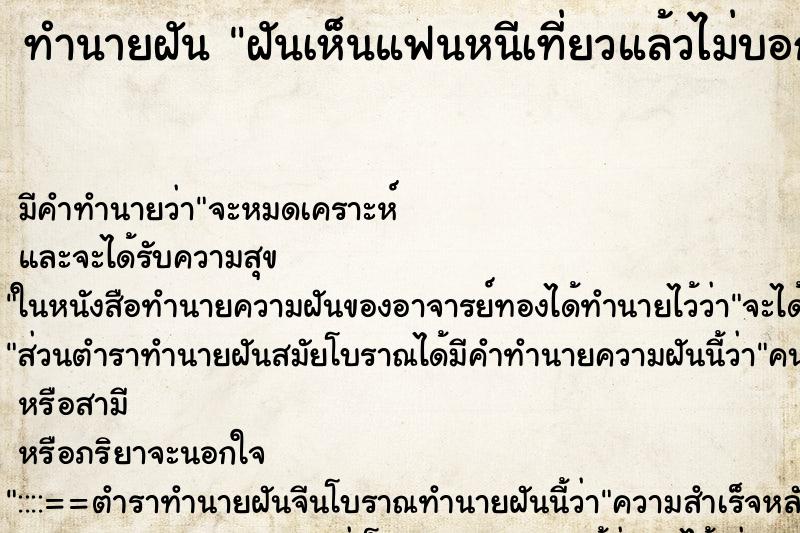 ทำนายฝัน ฝันเห็นแฟนหนีเที่ยวแล้วไม่บอก