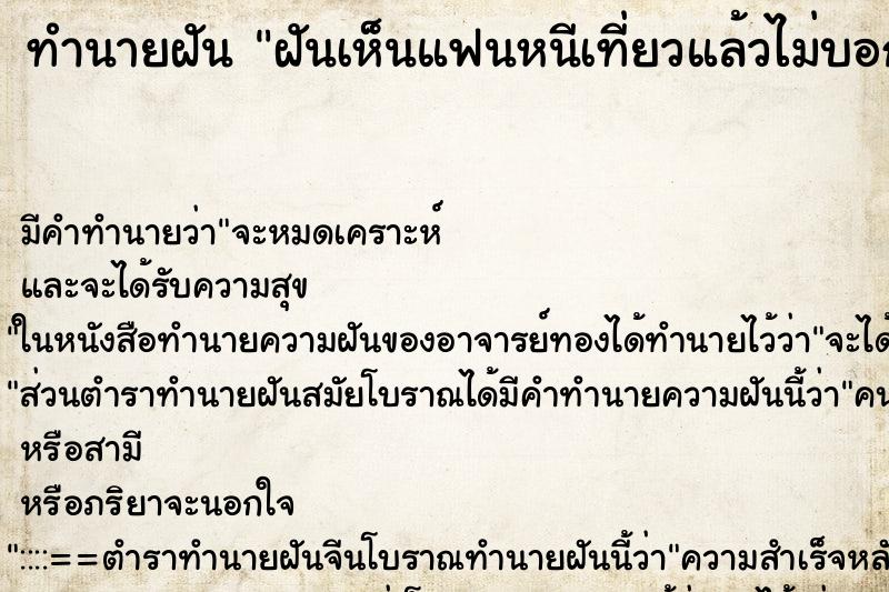 ทำนายฝัน ฝันเห็นแฟนหนีเที่ยวแล้วไม่บอก ตำราโบราณ แม่นที่สุดในโลก