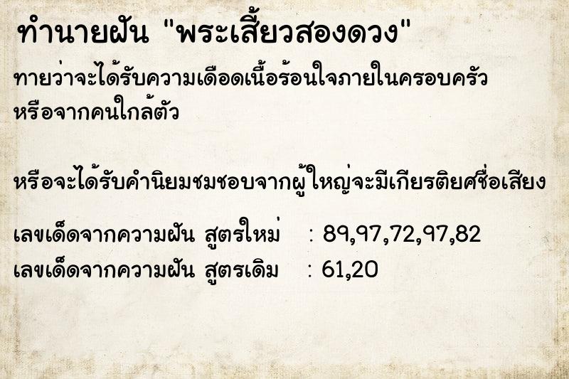 ทำนายฝันทำนายฝันพระเสี้ยวสองดวง