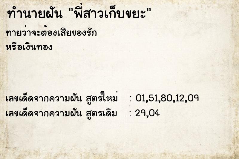 ทำนายฝันพี่สาวเก็บขยะ ทำนายฝันทำนายฝันพี่สาวเก็บขยะ