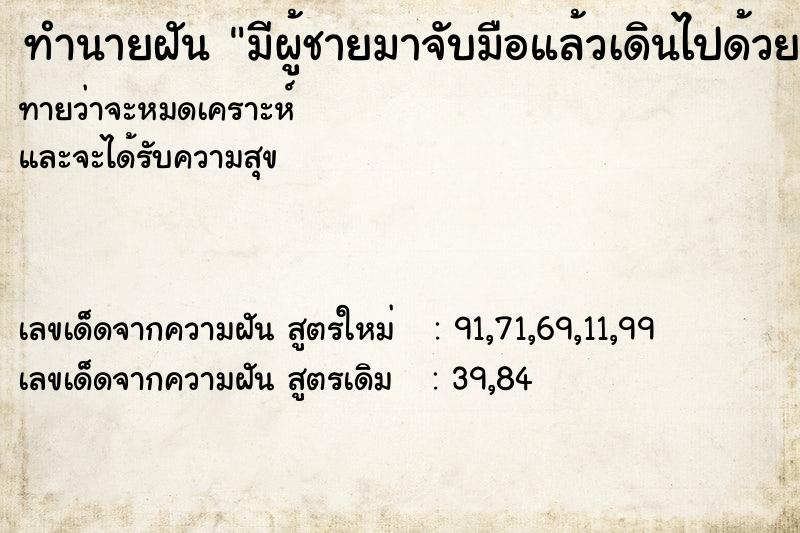ทำนายฝัน มีผู้ชายมาจับมือแล้วเดินไปด้วยกัน ทำนายฝัน มีผู้ชายมาจับมือแล้วเดินไปด้วยกัน