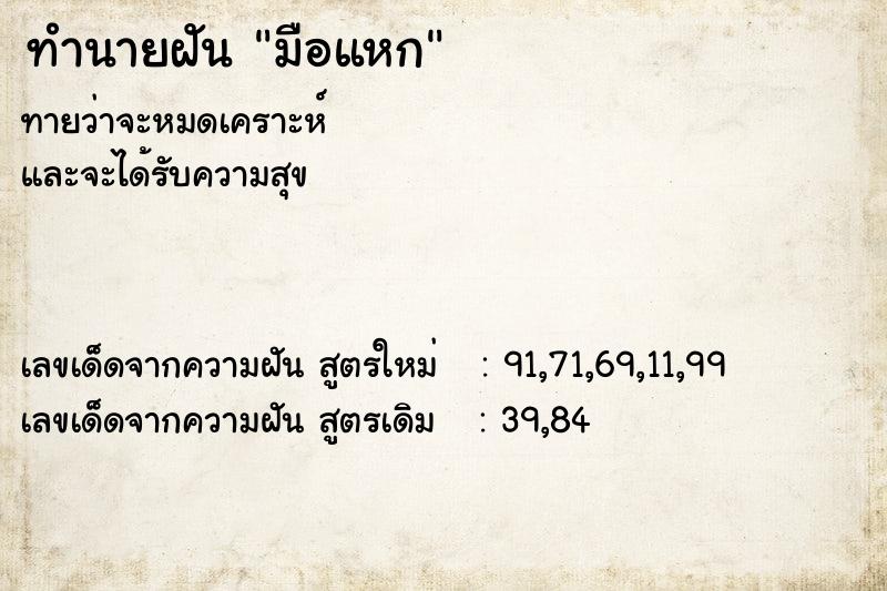 ทำนายฝันทำนายฝันมือแหก