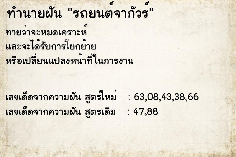 ทำนายฝันทำนายฝันรถยนต์จากัวร์
