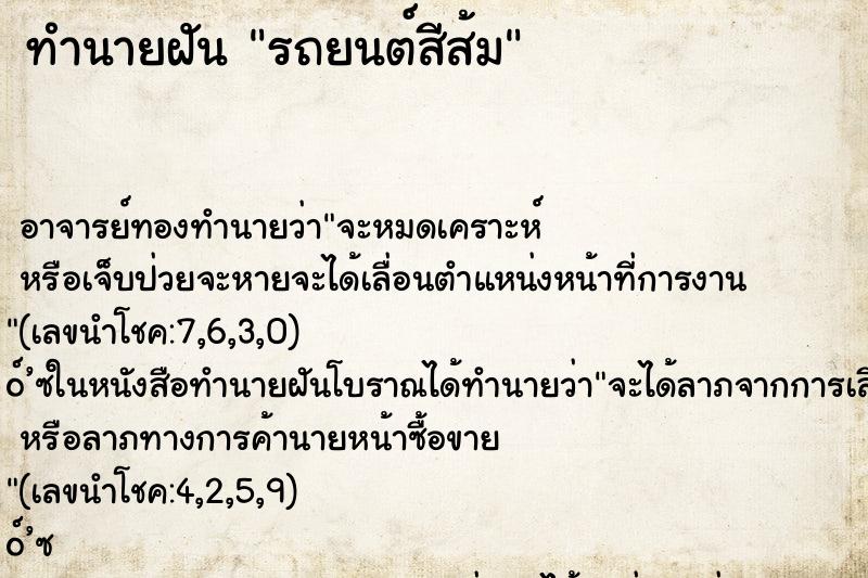ทำนายฝัน รถยนต์สีส้ม