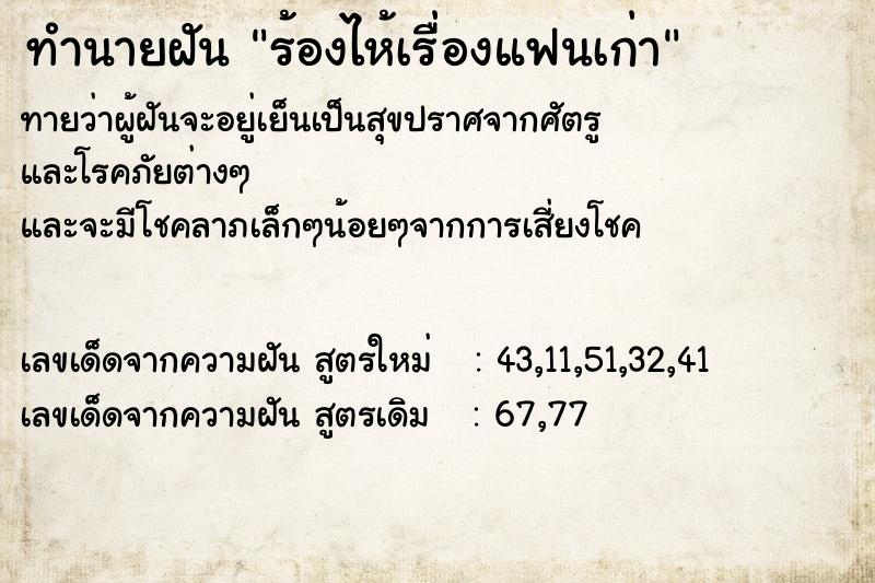 ทำนายฝันทำนายฝันร้องไห้เรื่องแฟนเก่า
