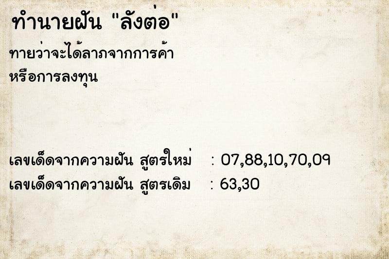 ทำนายฝันลังต่อ ทำนายฝันทำนายฝันลังต่อ