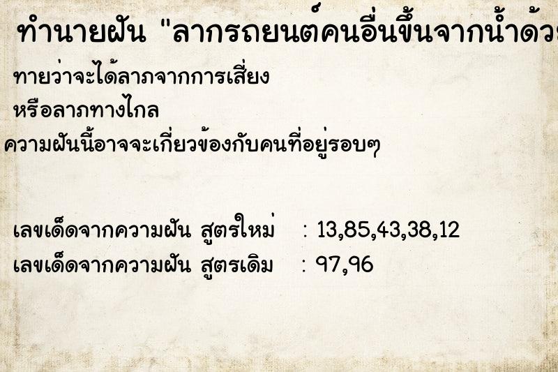 ทำนายฝันทำนายฝันลากรถยนต์คนอื่นขึ้นจากน้ำด้วยรถยนต์ตนเอง
