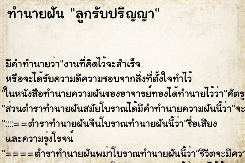 ทำนายฝันทำนายฝันลูกรับปริญญา