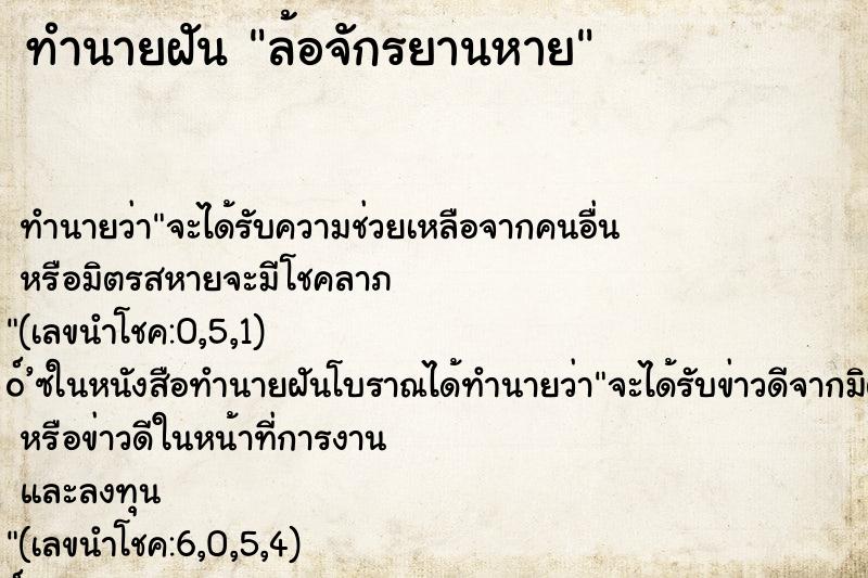 ทำนายฝัน ล้อจักรยานหาย ตำราโบราณ แม่นที่สุดในโลก