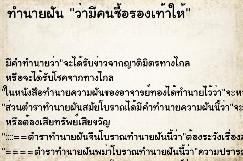 ทำนายฝัน ว่ามีคนซื้อรองเท้าให้ ทำนายฝัน ว่ามีคนซื้อรองเท้าให้