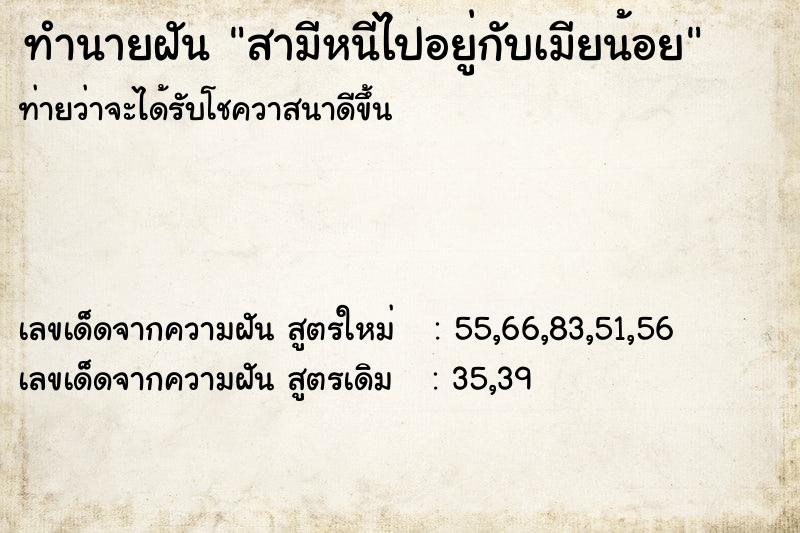 ทำนายฝันทำนายฝันสามีหนีไปอยู่กับเมียน้อย