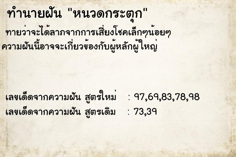 ทำนายฝันทำนายฝันหนวดกระตุก