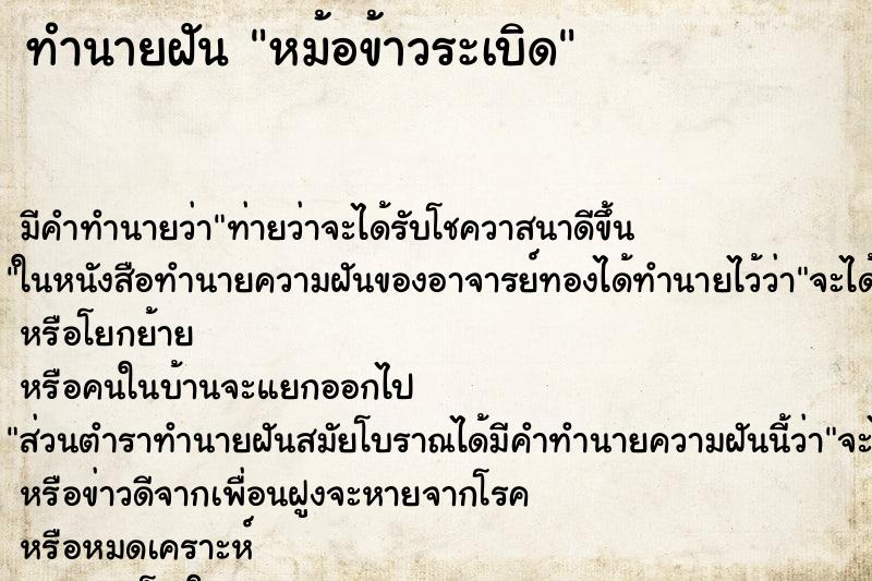 ทำนายฝันทำนายฝันหม้อข้าวระเบิด