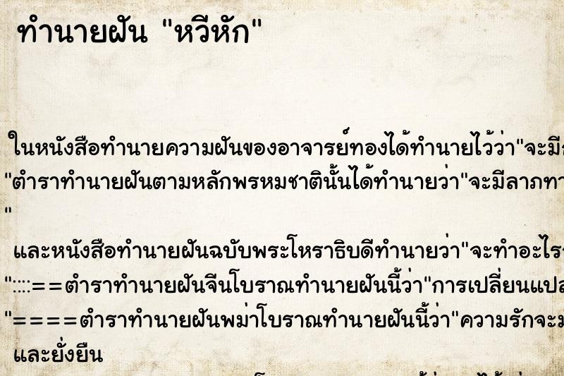 ทำนายฝัน หวีหัก แม่นๆ ฟรี ด้วยตำราหนังสือทำนายฝันโบราณ ทำนายฝันหวีหัก