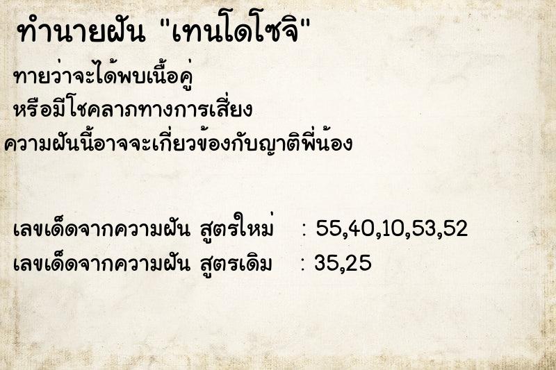 ทำนายฝันทำนายฝันเทนโดโซจิ