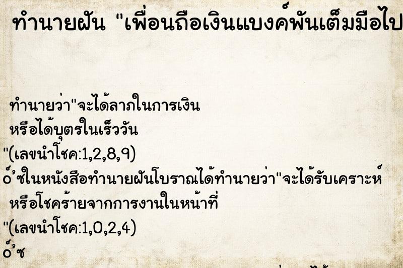 ทำนายฝันเพื่อนถือเงินแบงค์พันเต็มมือไปหมด ทำนายฝันทำนายฝันเพื่อนถือเงินแบงค์พันเต็มมือไปหมด