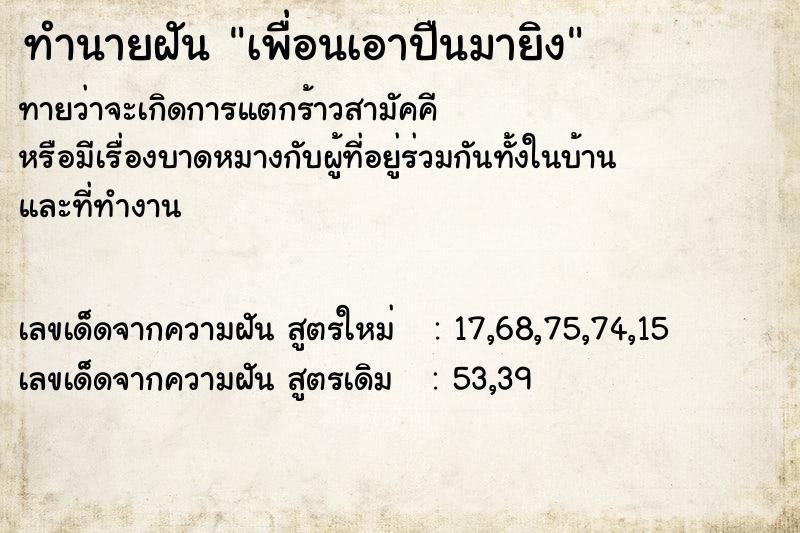 ทำนายฝันเพื่อนเอาปืนมายิง ทำนายฝันทำนายฝันเพื่อนเอาปืนมายิง