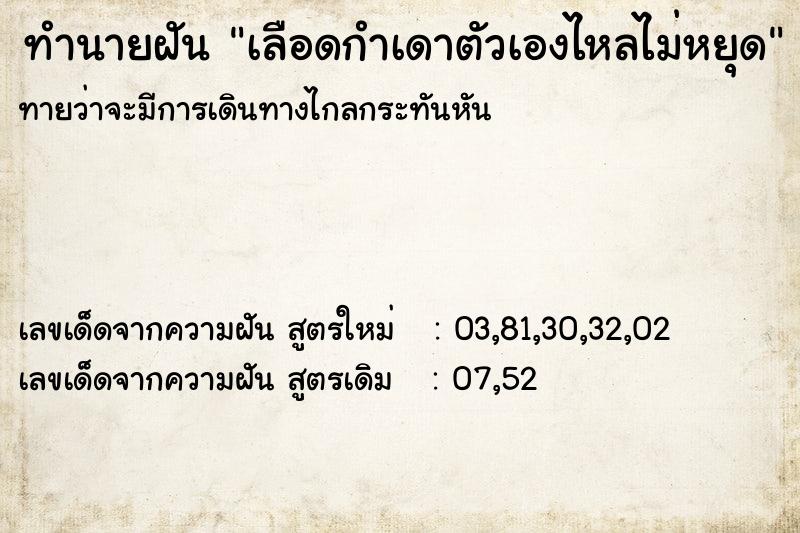 ทำนายฝันทำนายฝันเลือดกำเดาตัวเองไหลไม่หยุด