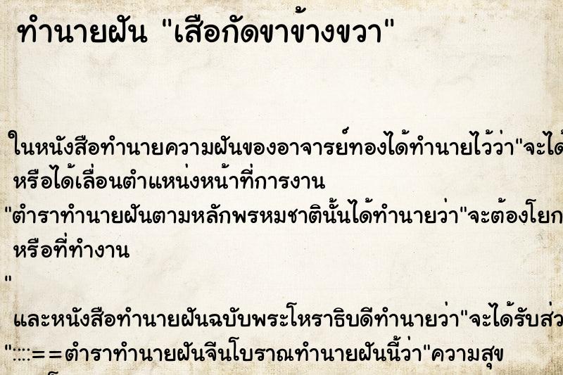 ทำนายฝัน เสือกัดขาข้างขวาแม่นๆ ฟรี ด้วยตำราหนังสือทำนายฝันโบราณ ทำนายฝันเสือกัดขาข้างขวา