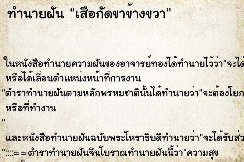 ทำนายฝัน เสือกัดขาข้างขวา ตำราโบราณ แม่นที่สุดในโลก