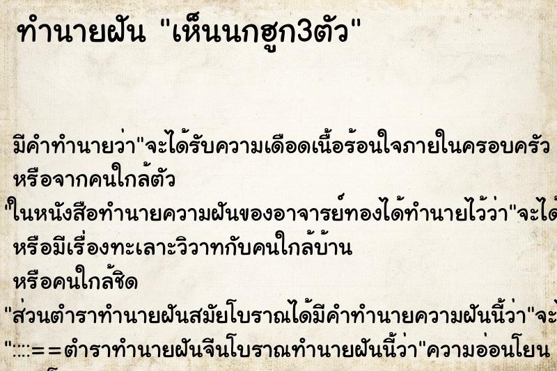 ทำนายฝัน เห็นนกฮูก3ตัว ทำนายฝัน เห็นนกฮูก3ตัว
