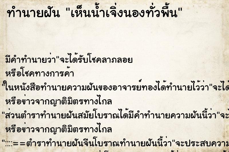 ทำนายฝัน เห็นน้ำเจิ่งนองทั่วพื้น ทำนายฝัน เห็นน้ำเจิ่งนองทั่วพื้น