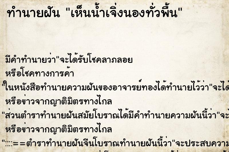 ทำนายฝัน เห็นน้ำเจิ่งนองทั่วพื้น ตำราโบราณ แม่นที่สุดในโลก