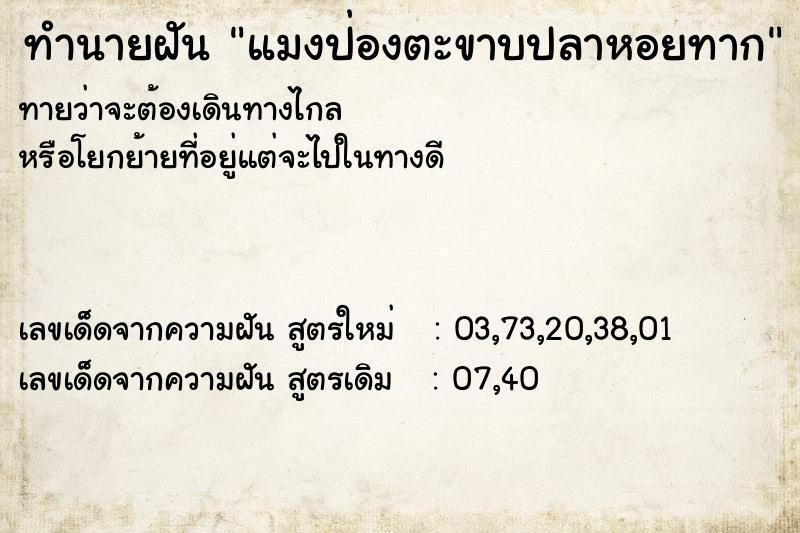 ทำนายฝันทำนายฝันแมงป่องตะขาบปลาหอยทาก