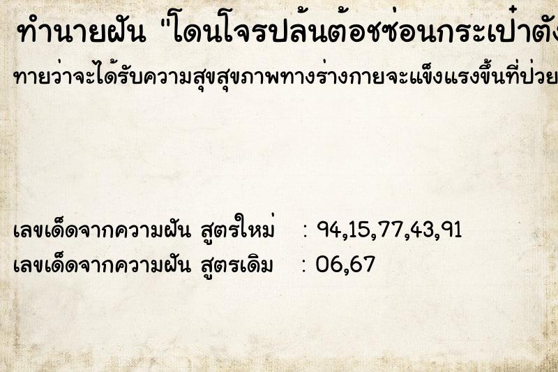 ทำนายฝันทำนายฝันโดนโจรปล้นต้อชซ่อนกระเป๋าตัง