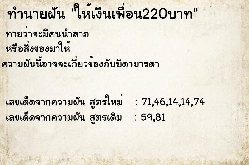 ทำนายฝันทำนายฝันให้เงินเพื่อน220บาท