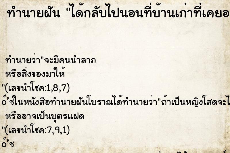 ทำนายฝัน ได้กลับไปนอนที่บ้านเก่าที่เคยอยู่