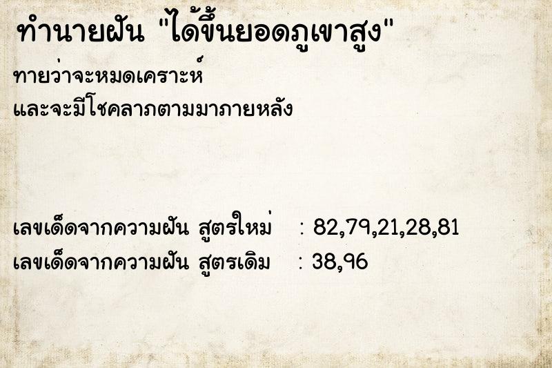 ทำนายฝันทำนายฝันได้ขึ้นยอดภูเขาสูง