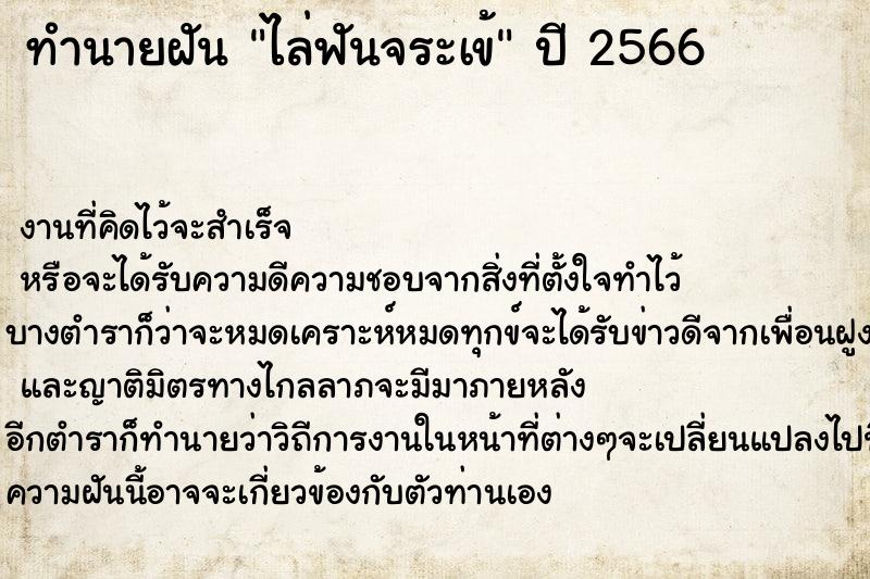 ทำนายฝัน ไล่ฟันจระเข้ ทำนายฝัน ไล่ฟันจระเข้