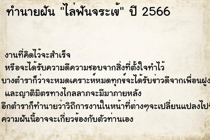 ทำนายฝัน ไล่ฟันจระเข้ ตำราโบราณ แม่นที่สุดในโลก