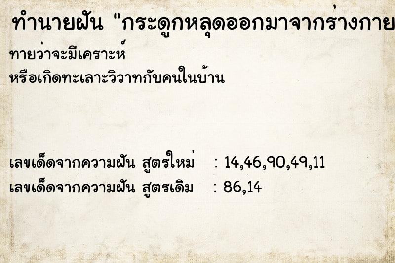 ทำนายฝันกระดูกหลุดออกมาจากร่างกาย ทำนายฝันทำนายฝันกระดูกหลุดออกมาจากร่างกาย