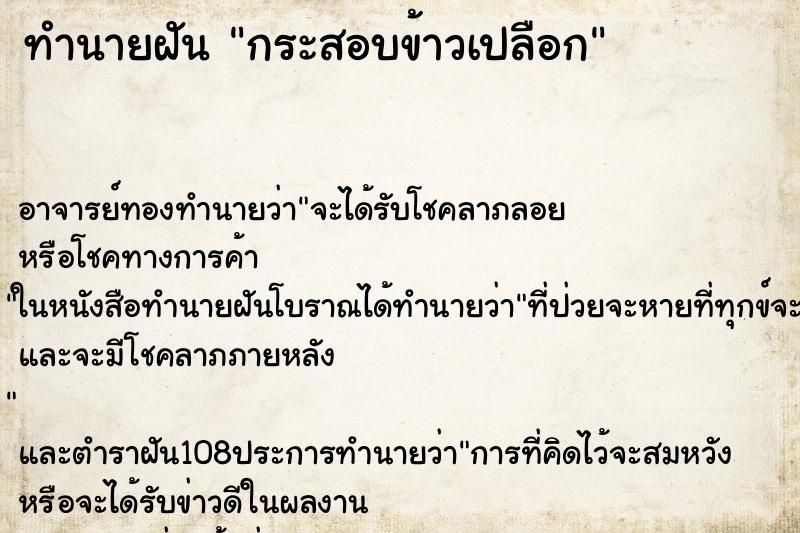 ทำนายฝัน กระสอบข้าวเปลือก ทำนายฝัน กระสอบข้าวเปลือก