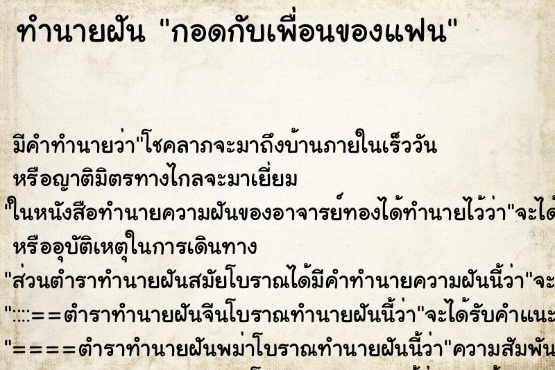 ทำนายฝัน กอดกับเพื่อนของแฟน ตำราโบราณ แม่นที่สุดในโลก