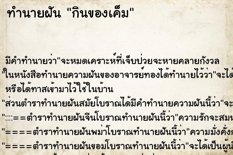 ทำนายฝัน กินของเค็ม ทำนายฝัน กินของเค็ม