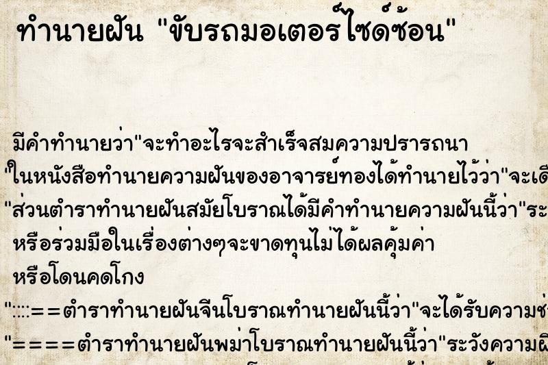 ทำนายฝันทำนายฝันขับรถมอเตอร์ไซด์ซ้อน