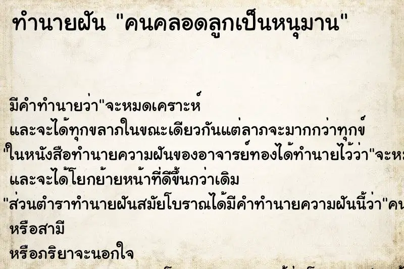 ทำนายฝัน คนคลอดลูกเป็นหนุมาน ทำนายฝัน คนคลอดลูกเป็นหนุมาน