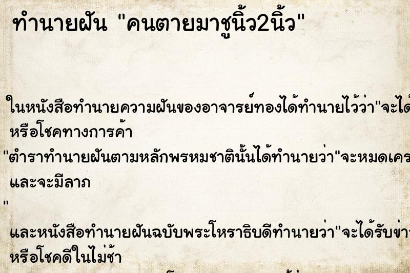 ทำนายฝัน คนตายมาชูนิ้ว2นิ้ว ทำนายฝัน คนตายมาชูนิ้ว2นิ้ว