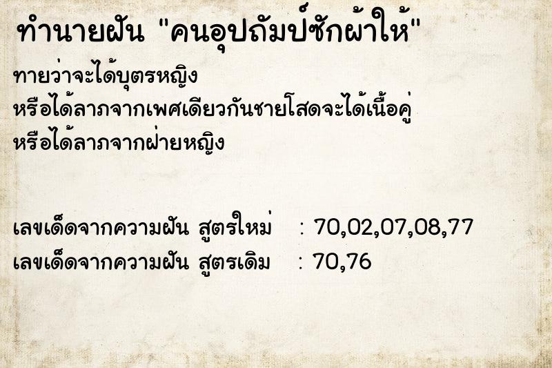 ทำนายฝันคนอุปถัมป์ซักผ้าให้ ทำนายฝันทำนายฝันคนอุปถัมป์ซักผ้าให้