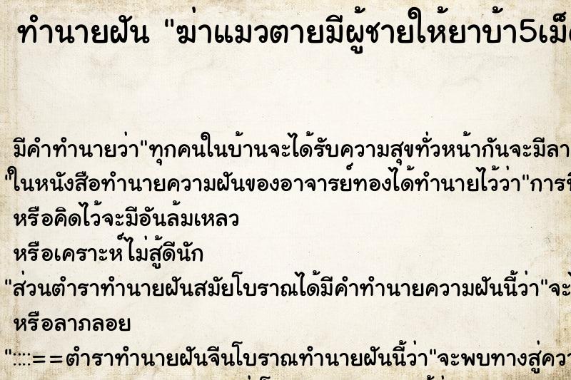 ทำนายฝันฆ่าแมวตายมีผู้ชายให้ยาบ้า5เม็ด ทำนายฝันทำนายฝันฆ่าแมวตายมีผู้ชายให้ยาบ้า5เม็ด