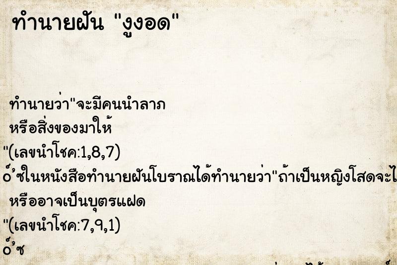 ทำนายฝัน งูงอด ทำนายฝัน งูงอด