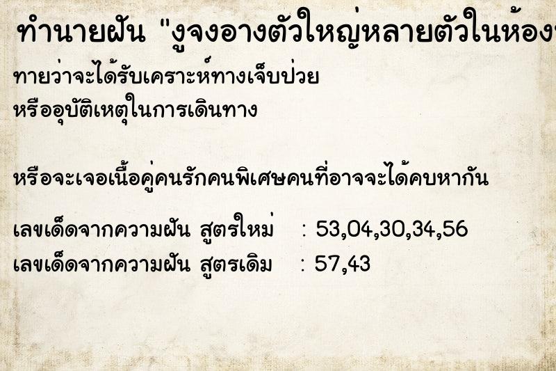 ทำนายฝันทำนายฝันงูจงอางตัวใหญ่หลายตัวในห้องนอน